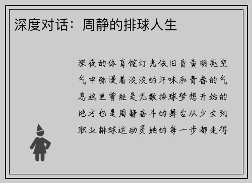 深度对话：周静的排球人生