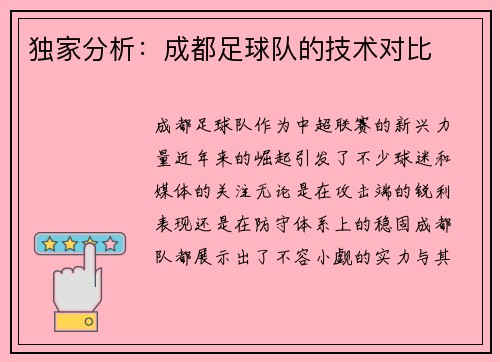 独家分析：成都足球队的技术对比