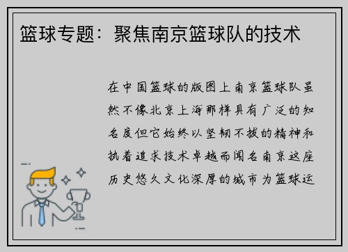 篮球专题：聚焦南京篮球队的技术